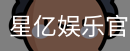 星亿